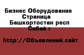 Бизнес Оборудование - Страница 4 . Башкортостан респ.,Сибай г.